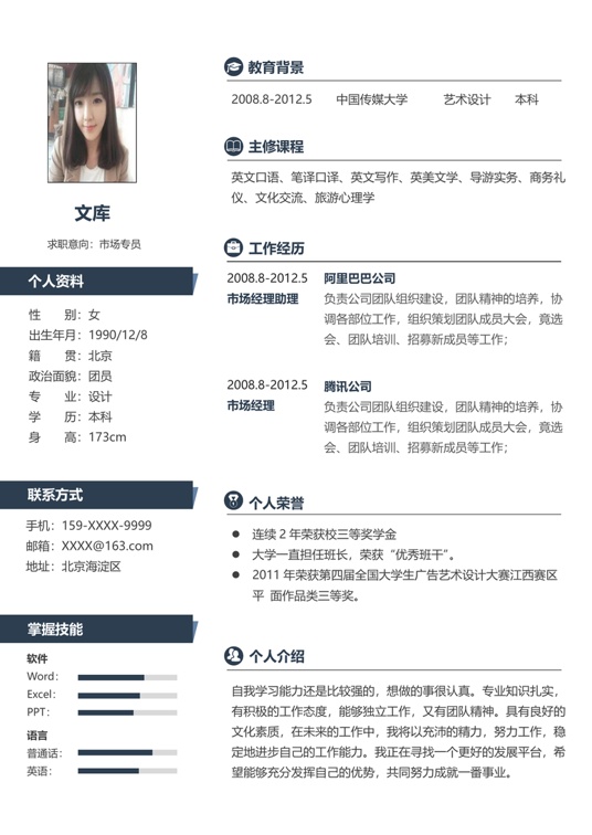 简历模板2 (12)常用简历word模板